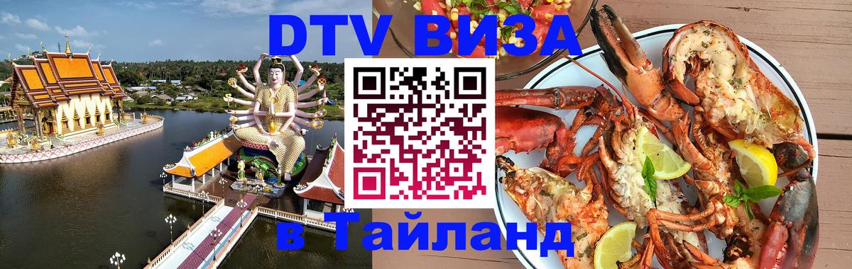 DTV Visa Тайланд купить 